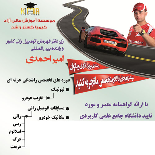 دوره ی آموزشی اتومبیل رانی و رانندگی حرفه ای برای اولین بارو به صورت کاملا علمی بر اساس جدیدترین روش های تدریس این رشته پر طرفدار در دنیای امروز زیر نظر قهرمان اتومبیل رانی کشور ، امیر احمدی در سال 1392 تدوین وتالیف گردیده است .تا علاقمندان بتوانند بصورت کاملا کاربردی و حرفه ای در راه پیشترفت سطح علمی خود و بالا بردن فرهنگ رانندگی کشور اقدام نمایند و راهی به سوی شرکت در مسابقات جهانی و بین اللملی را بگشایند. دوره ی آموزشی اتومبیل رانی و رانندگی حرفه ای برای اولین بارو به صورت کاملا علمی بر اساس جدیدترین روش های تدریس این رشته پر طرفدار در دنیای امروز زیر نظر قهرمان اتومبیل رانی کشور ، امیر احمدی در سال 1392 تدوین وتالیف گردیده است .تا علاقمندان بتوانند بصورت کاملا کاربردی و حرفه ای در راه پیشترفت سطح علمی خود و بالا بردن فرهنگ رانندگی کشور اقدام نمایند و راهی به سوی شرکت در مسابقات جهانی و بین اللملی را بگشایند.